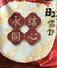 旺旺雪饼 大尺寸款 带天坛联名贴纸 休闲膨化食品饼干糕点 生日礼物 实拍图