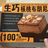 鲜京采生巧核桃布朗尼蛋糕360g 浓郁冰淇淋糕点茶歇聚会送家人 实拍图