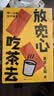 【莫言新书 京东自营】放宽心 吃茶去 莫言新书 莫言首部记录生活小确幸的诗歌随笔集 呷一口茶 日子就宽了  放宽心，吃茶去四色全彩印刷 莫言 王振 人民文学出版社 实拍图