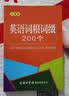 英语词根词缀200个（口袋本） 实拍图