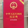 最新版中华人民共和国民法典 含司法解释 含新婚姻家庭编司法解释 实拍图