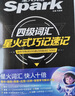 星火英语大学英语四级词汇星火式巧记速记备考2026年6月 乱序版单词书词根联想记忆法英语4级cet4高频词汇手册新大纲词汇表可搭配历年真题试卷专项全套 实拍图