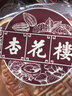 杏花楼老字号广式玫瑰豆沙月饼五仁蛋黄肉松莲蓉火腿100g上海特产糕点心 【古法传承】五仁月饼100g*5 实拍图