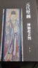 元代壁画：神仙赴会图(第二版) 实拍图