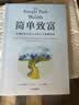 简单致富 实现财务自由与富足人生的路线图 J.L.柯林斯 著 财富方程式 纳瓦尔宝典 持续买入 钱商 一如既往 读者 实拍图