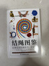 结绳图鉴+户外生存图鉴（全2册）露营攀岩求生野炊避险指南 手把手教你打出多用途实用结绳 实拍图