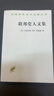 联邦党人文集 美国民主的奠基文献政治智慧之源 汉译名著本 实拍图