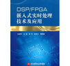 DSP/FPGA嵌入式实时处理技术及应用 晒单实拍图