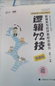 【官方直营】mba联考教材2027李焕逻辑72技李焕逻辑真题详解重难点特训二轮复习MBA MPA MPAcc MEM经济类联考199管理类联考综合能力 【逻辑3件套】李焕72技+真题+重难点特训（分批 晒单实拍图