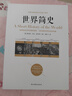 世界简史(京东定制） 实拍图