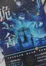 印特签版 诡舍2 真假世界 夜来风雨声 悬疑幻想力作 番茄年度高分小说 悬疑推理畅销 正版书籍 夜幕之下 十日终焉 我不是戏神 异兽迷城同类书籍 赠海报立卡人设卡牌拍立得拼图碎片 实拍图