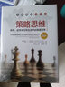 策略思维——商界、政界及日常生活中的策略竞争（典藏本）（大师细说博弈论） 实拍图