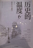 【自营】历史的温度7 那些退隐、告别和离席 馒头大师 张玮著 大众历史读物 适合大小朋友共读 裸脊锁线能平摊 历史的温度系列 实拍图