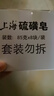 上海【百万销量】香皂硫磺皂肥皂沐浴洗头洗脸洗发控油沐浴露男85g*8 实拍图