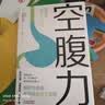 【包邮】空腹力 诺贝尔奖得主研究成果！科学空腹，让身体脱胎换骨！养生保健 远离疾病 科学抗老 诺贝尔奖得主研究成果 阅读狂欢节 空腹力 实拍图