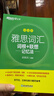 新东方绿宝书IELTS雅思词汇词根+联想记忆法 乱序版/乱序便携版/雅思真题20/语法/阅读/写作/听力 【全2册】雅思词汇乱序版+同步学练测 晒单实拍图