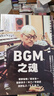 知日52：BGM之魂 日本电影 电视剧 游戏 纪录片等领域的配乐文化全面梳理 坂本龙一 菅野祐悟 菅野洋子 天门 平泽进等音乐家专访 实拍图