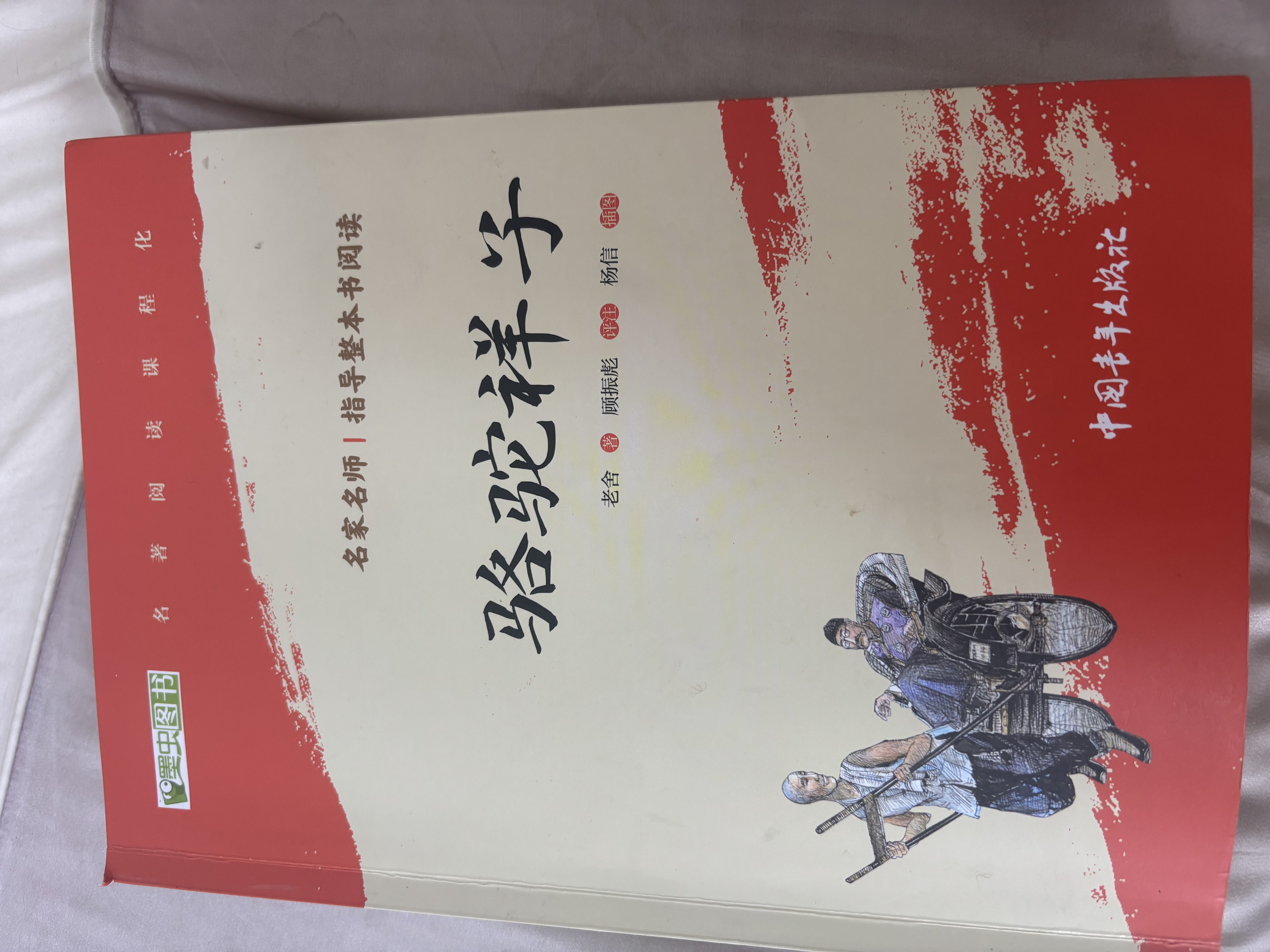 骆驼祥子 七年级下册必读名著 人民教育出版社人民文学出版社教材配套 原版无删减完整版青少年版初中生课外阅读书（赠名师视频课） 开学季 实拍图