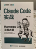Claude Code实战：Harness工程之道 Claude Code工程化实战 智能体开发Agent AI工程 异步图书出品 晒单实拍图