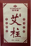 俞兆林 艾条艾灸柱 162粒陈年艾草纯艾灸热敷艾绒条柱棒全身用薰香 实拍图