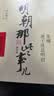 明朝那些事儿增补版.第2部（2021版） 实拍图