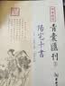 四库存目青囊汇刊（十二）：阳宅三要马年抽红运 时来运转 借运观天 实拍图