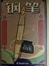 百乐（PILOT）【热门商品】78G学生钢笔复古礼盒套装生日节日礼物书法笔练字笔高档商务签字笔进口 黑色F尖 实拍图