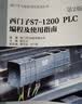 西门子S7-1200 PLC编程及使用指南（第2版） 实拍图