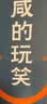 【刘震云作品套装】套装3种3册 咸的玩笑 + 一句顶一万句+一日三秋 刘震云新书 实拍图