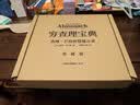 典藏版 烫金刷边 穷查理宝典 查理芒格智慧箴言录 价值投资必读 芒格之道 巴菲特 查理芒格的书 巴菲特的书 大道 段永平 文明现代化价值投资与中国 李录中信出版社图书 实拍图