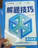 2026新版高中解题技巧峰阅万卷高一二三高考语文数学英语物理化学生物政治历史地理解题技巧冲刺名校高考必刷题天天练复习资料书解题技巧张雪峰教研团队 语数英物化生】高中解题技巧 实拍图