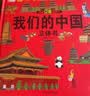 我们的中国立体书环游世界立体书全套2册正版图书 儿童3d立体书科普百科绘本故事书益智玩具揭秘翻翻书3-6岁以上8-10-12岁故事 早教启蒙认知阅读读物幼儿园小学生一年级百科全书 实拍图