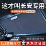 S.CHUANG汽车遮阳挡板防晒隔热遮光帘档罩车内前挡玻璃遮阳伞小车停车神器 长安cs75PLUS锐程cs55逸动欧尚x7x5 实拍图