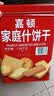 嘉顿（Garden）家庭什锦1380g饼干礼盒曲奇饼威化礼包休闲零食 企业团购饼干礼盒 实拍图