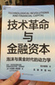 技术革命与金融资本 AI浪潮是泡沫还是黄金时代？佩雷斯理论教你识别技术革命的泡沫与爆发期 揭示200年5次技术革命规律 解码AI投资时代 立即掌握周期！投资人必读湛庐图书 实拍图