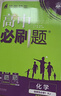 高二必刷题2027高中必刷题物理必修三数学化学生物选择性必修一1高二上学期选择性必修二2选择性必修三3高二下学期必刷题2026配狂K重点答案及解析必刷题选择性必修四4高二下新教材课本同步练习册同步教辅 实拍图