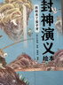 封神演义绘本套装（1-5）全5册 3-6岁 狐狸家儿童绘本 小学生推荐书单  实拍图