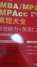 中公教育备考2027mba联考历年真题大全管理类联考管综综合能力199+英语（二）MBA、MPA、MPAcc、MTA、MEM、MLIS、MAud全国硕士研究生考试管理类专业联考用书 晒单实拍图