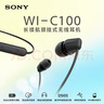 索尼（SONY）WI-C100 无线立体声 颈挂式 蓝牙耳机 IPX4防水防汗 约25小时长久续航 黑色 618 520礼物 实拍图
