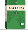 商务印书馆现代汉语词典第7版+牛津高阶英汉双解词典第10版+古汉语常用字字典第6版 实拍图