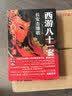 西游八十一案：长安击壤歌 西游八十一案 西域列王纪 改编为影视剧 四方馆 马伯庸雷米推荐 小说 实拍图