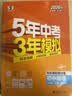 【2027学年】五年中考三年模拟九上九年级上册初三数学53五三九上5年中考全套九年级上模拟总复习人教版5.3五三天天练9上9下练习册5年中考3年模拟五三中考全套九年级下册九下曲一线测试卷2026新版  实拍图