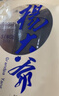 杨大爷柴火烟熏腊味四川风味特产咸肉五花川味腊肉1斤装500g 需烹饪食用 实拍图