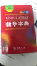 新华字典2026最新版第13版双色本+错题本 商务印书馆中小学生语文文言文阅读理解作文成语 可搭配现代汉语词典第7版牛津高阶英汉双解词典10版古汉语常用字字典6版古代汉语词典3版人教 实拍图