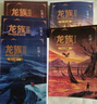 龙族1-3修订版共5册 江南著 幻想武侠小说 火之晨曦悼亡者之瞳 现货 龙族小说全套 整版典藏版旧版火之晨曦悼亡者的归来 实拍图