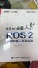 ROS 2智能机器人开发实践 古月居出品 具身智能机器人 稳定版ROS 2 Jazzy Gazebo机器人仿真平台 配源码 提供Python和C++两个版本 实拍图