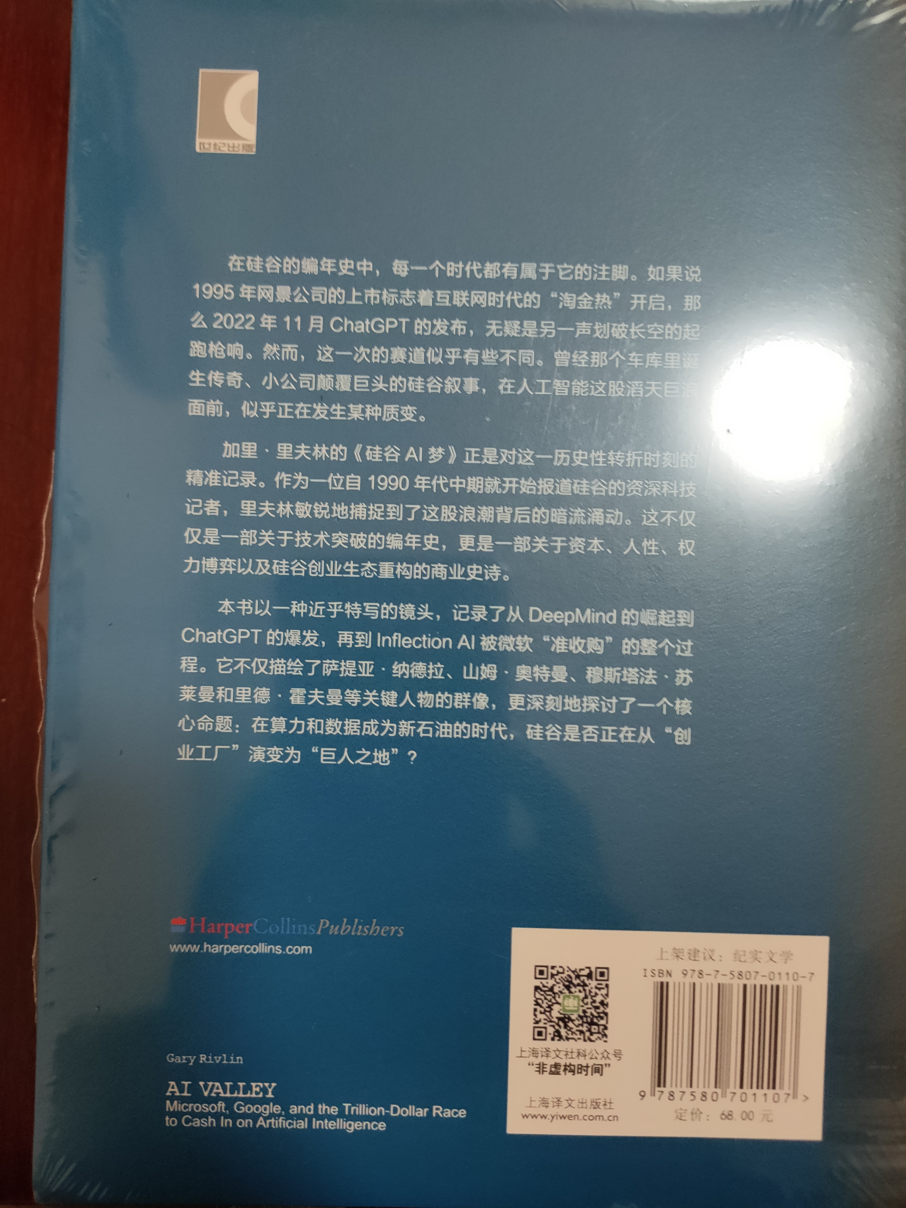 译文纪实硅谷AI梦:微软、谷歌与人工智能的万亿美元之战译文纪实[美]加里·里夫林著方正辉译资本逻辑人性博弈上海译文出版社正版硅谷AI梦正版AI从业者人工智能书籍纪实文学图书科技巨头资本博弈开学季 实拍图