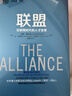 联盟 互联网时代的人才变革（奇点系列）LinkedIn领英创始人 里德霍夫曼 著 创新 重组 独角兽公司 中信出版社 实拍图