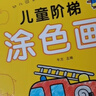 3-6岁儿童阶梯涂色画（全8册） 幼儿园 绘画 涂色画 寒假阅读 寒假课外书 课外寒假自主阅读假期读物  实拍图