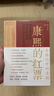 康熙的红票：全球化中的清朝 探索中西文化交融 许倬云等名家推荐 揭秘康熙帝与西方传教士的深度交流 历史爱好者必读 实拍图